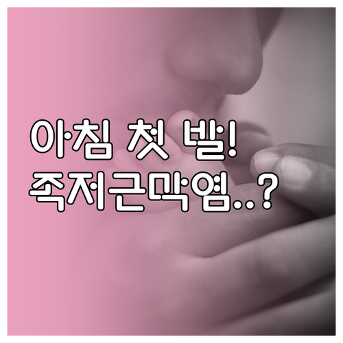 침대에서 내려올 때 발바닥 통증 원인..