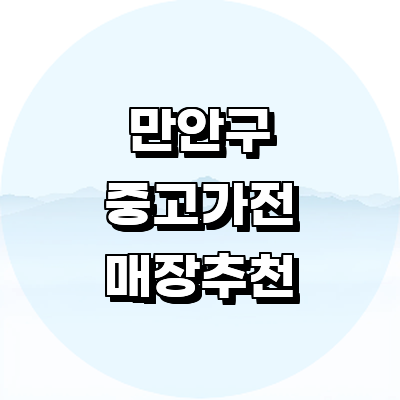 안양 만안구 중고가전
