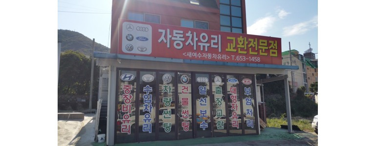 여수시 자동차유리