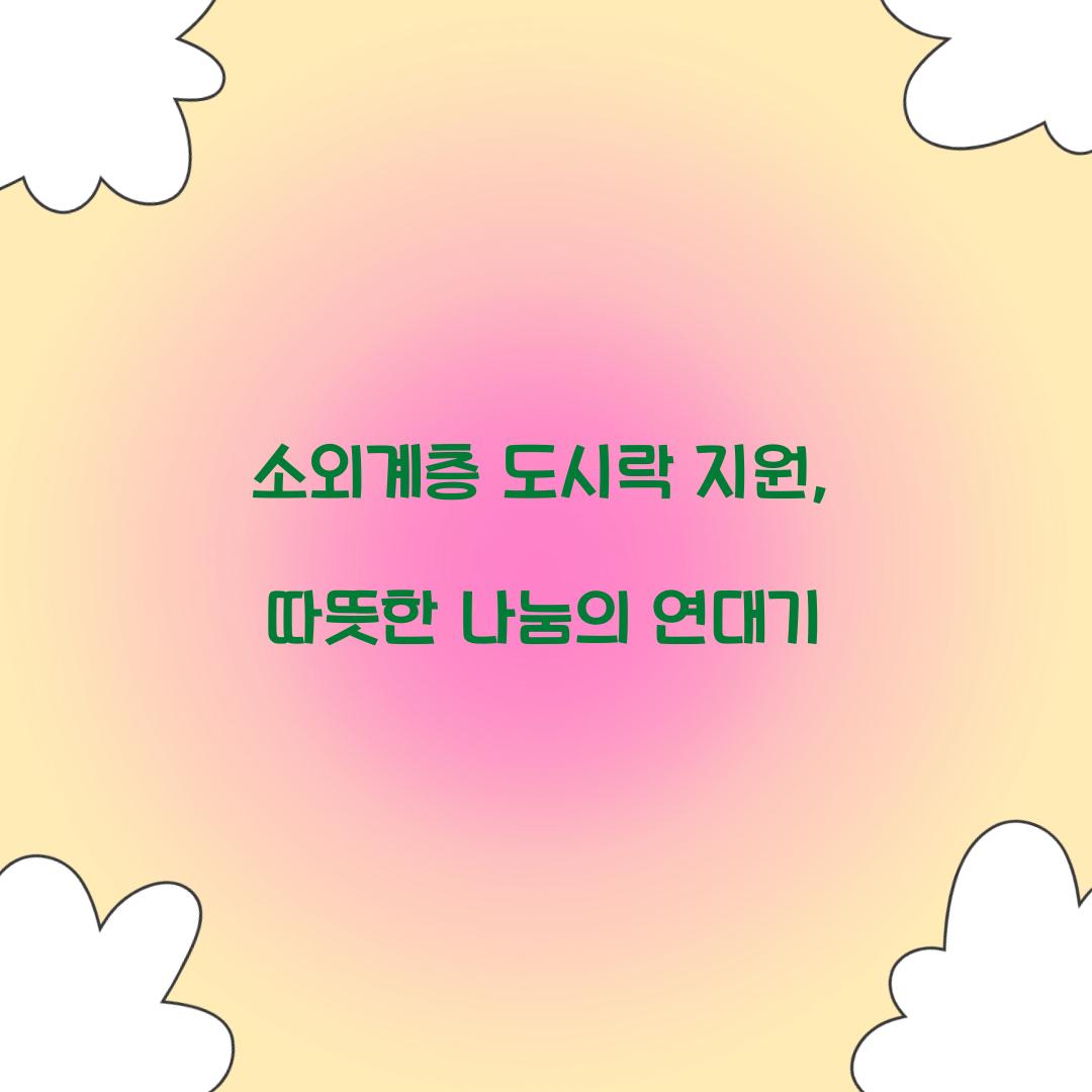 소외계층 도시락 지원