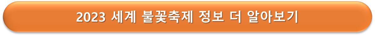 2023 세계 불꽃축제 정보
