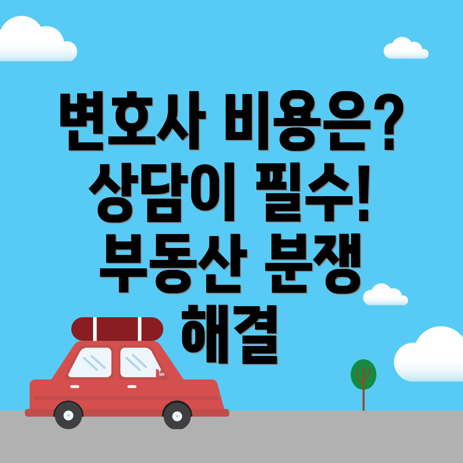 부동산 변호사