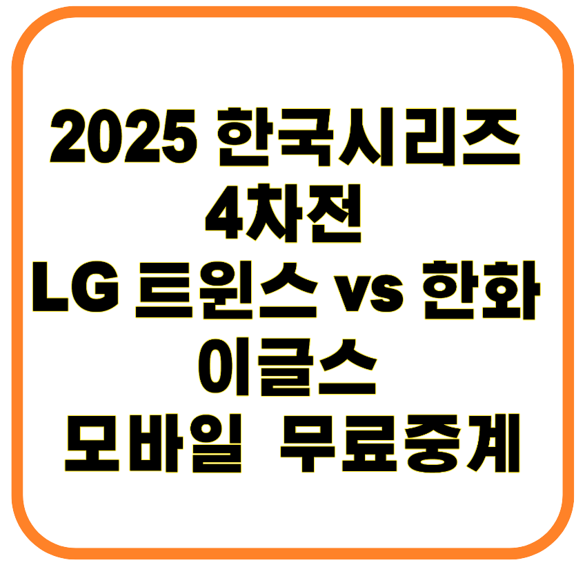 2025 한국시리즈 4차전 LG 트윈스 vs 한화 이글스 모바일 무료중계