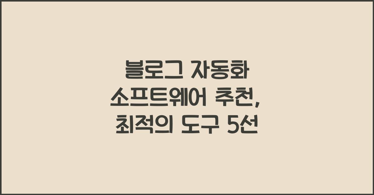 블로그 자동화 소프트웨어 추천