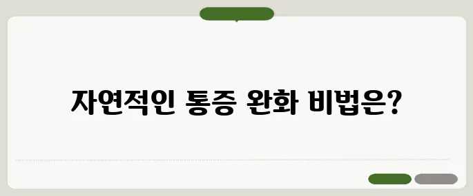 무릎 관절 통증 완화 방법 약 없이 관리하는 법