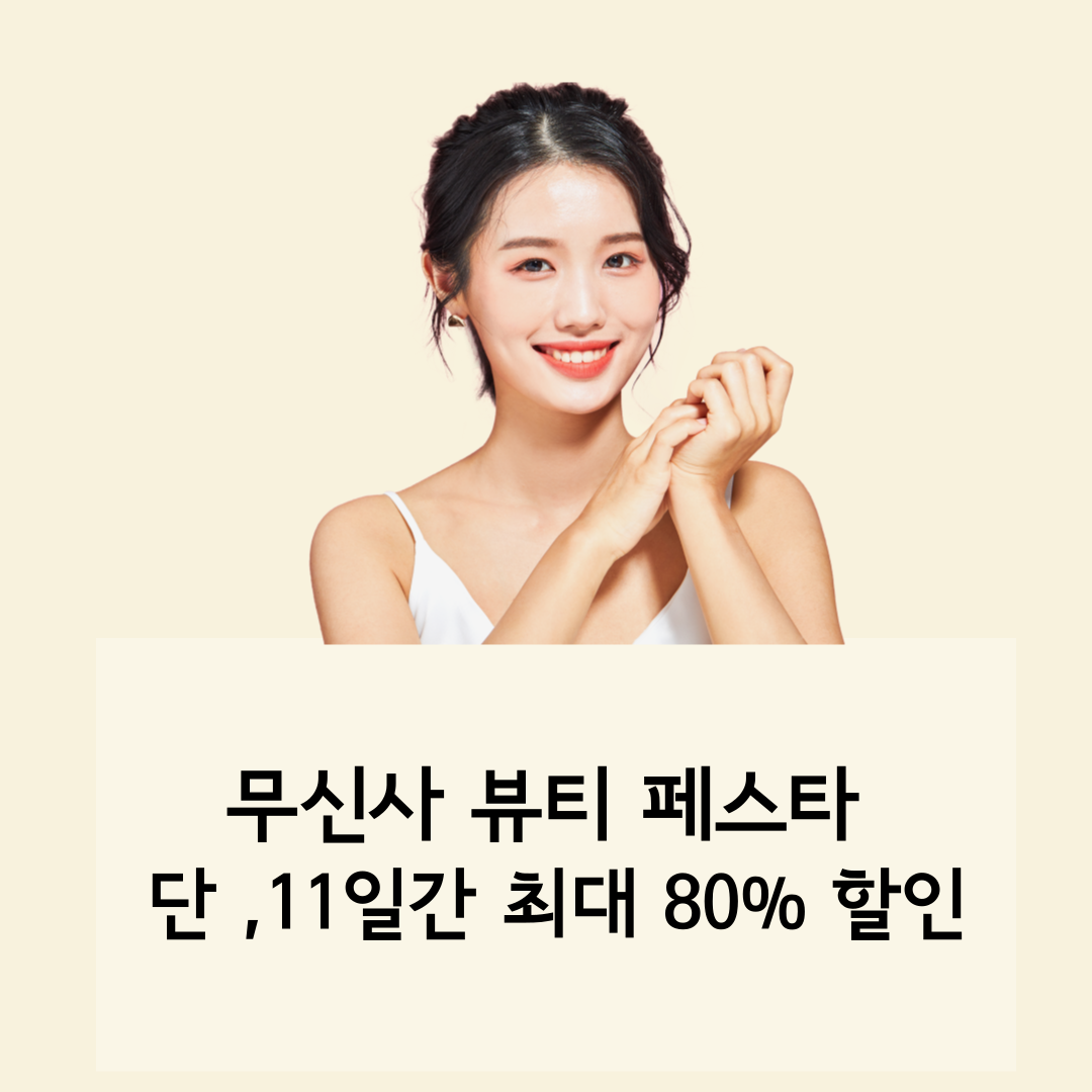 무신사 뷰티 페스타 단 ,11일간 최대 80% 할인