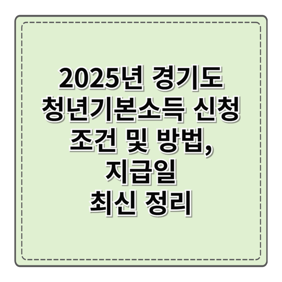 2025년 경기도 청년기본소득 신청 조건 및 방법, 지급일 최신 정리