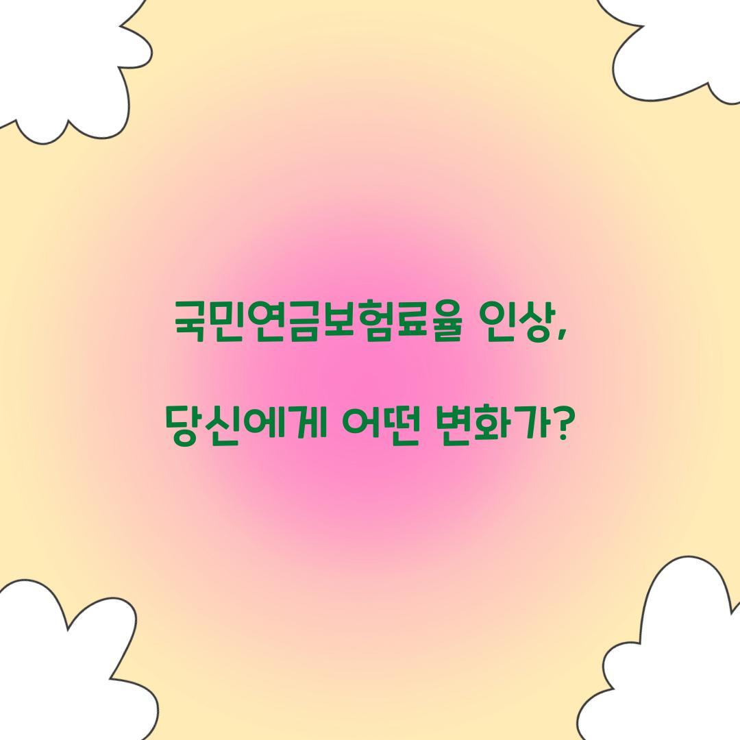 국민연금보험료율