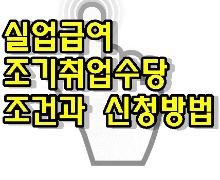 실업급여 조기 취업 수당