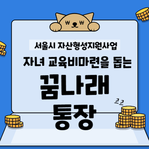자녀교육비마련 서울시 지원사업 꿈나래통장