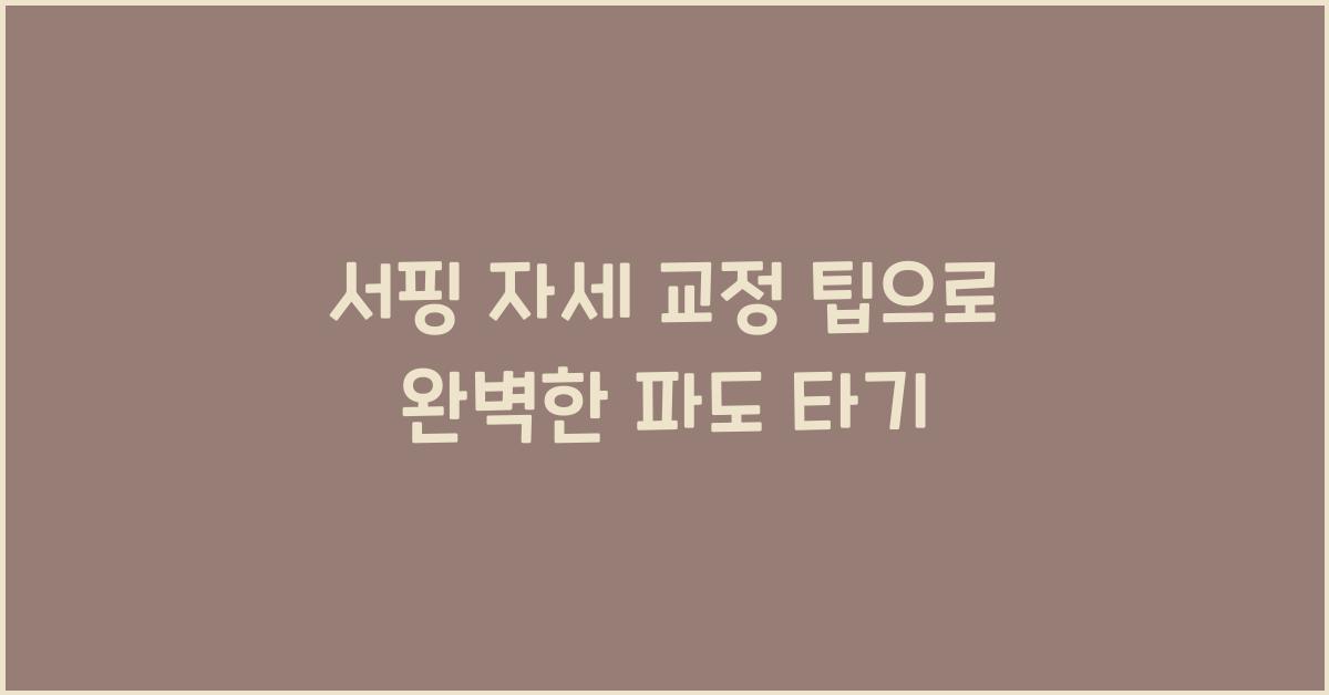 서핑 자세 교정 팁