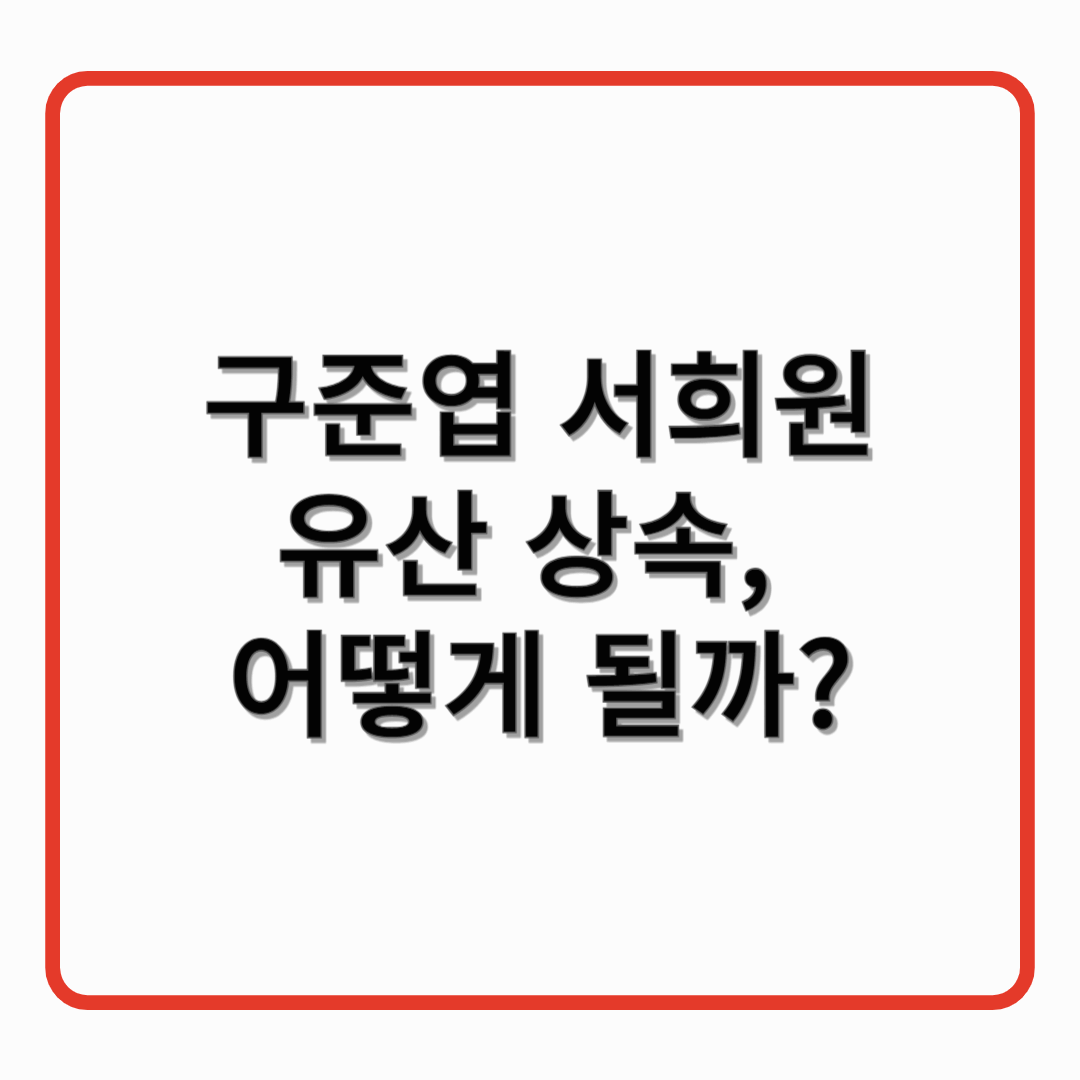 구준엽 서희원 유산 상속, 어떻게 될까?