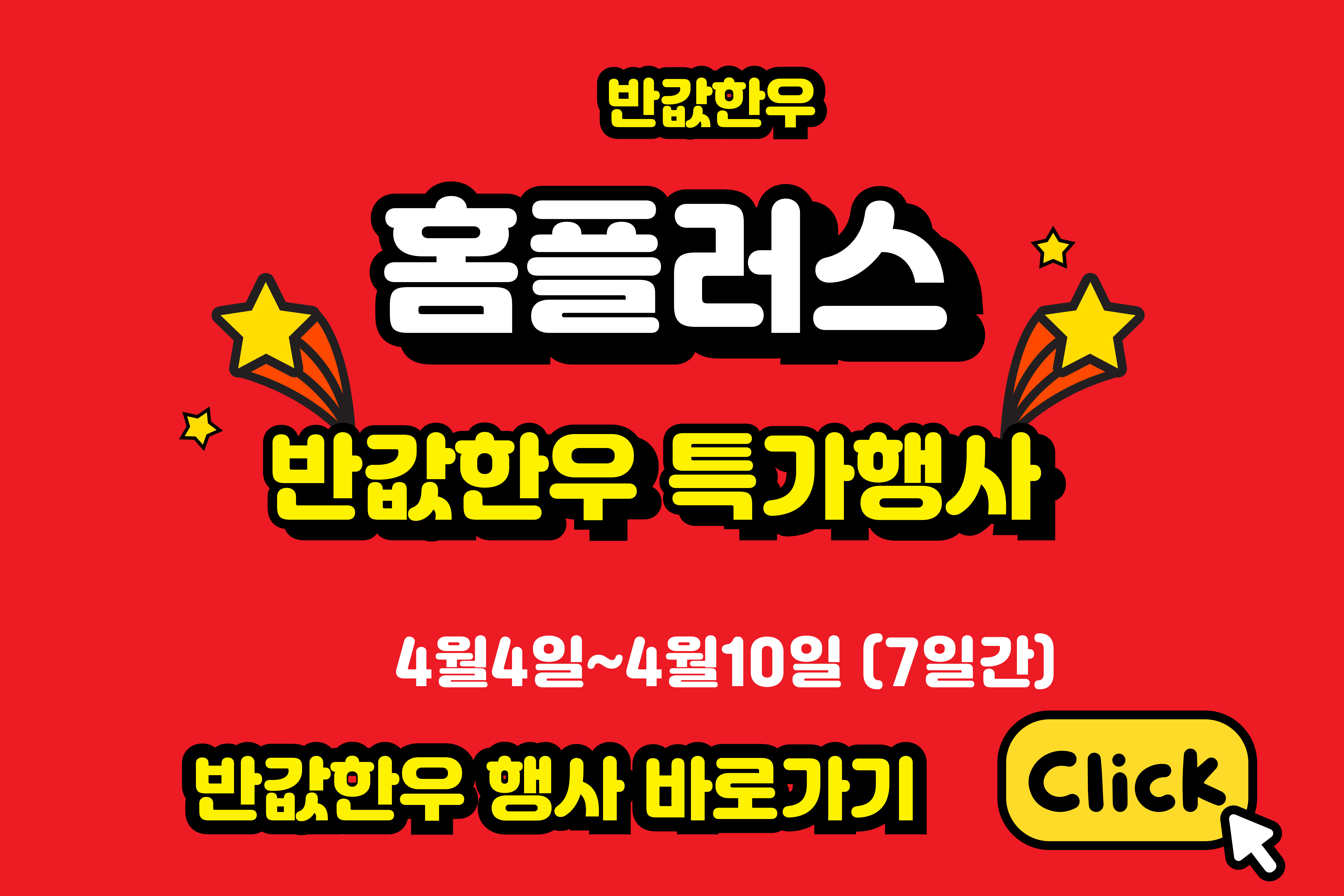 홈플러스 반값한우 행사