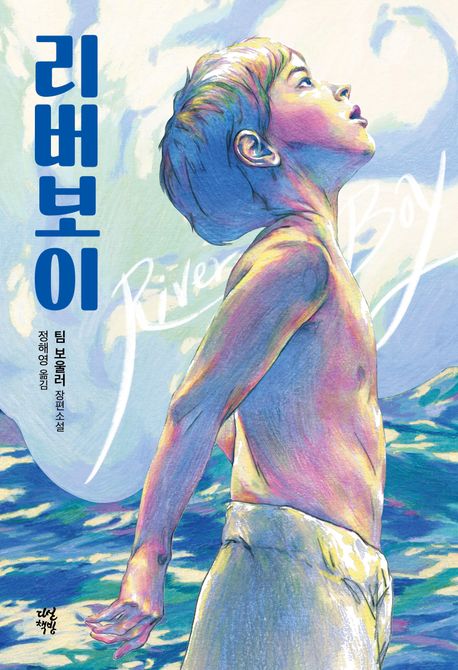 리버보이의 책 표지