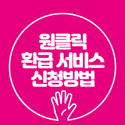 원클릭 환급 서비스 신청방법