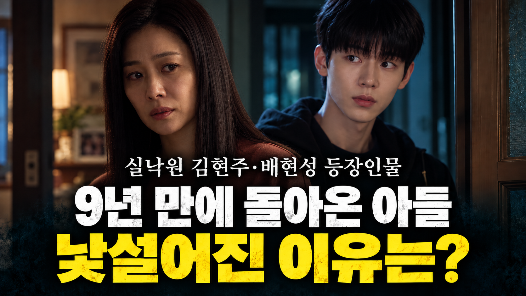 실낙원 김현주·배현성 등장인물|9년 만에 돌아온 아들이 낯설어진 이유는?