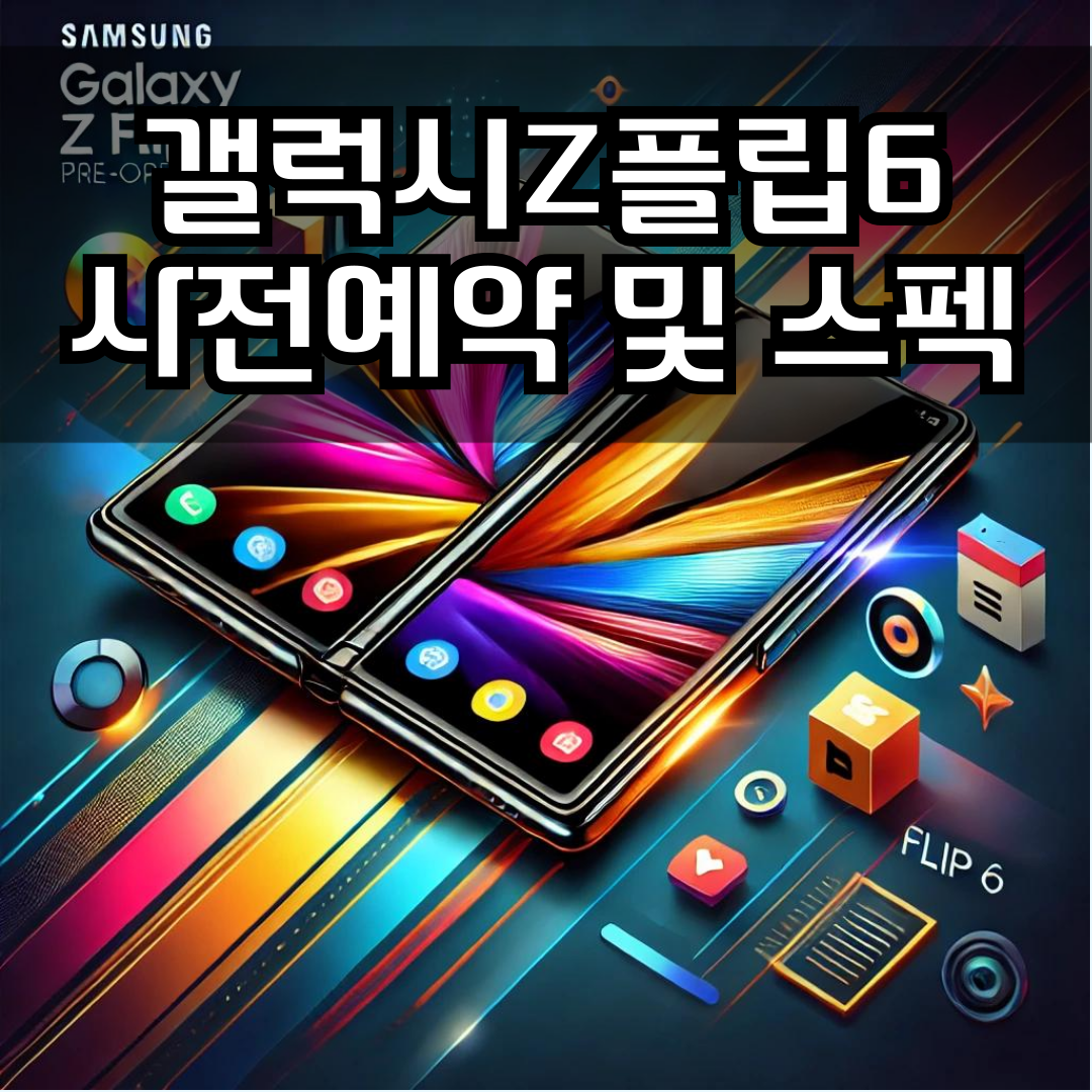 갤럭시 Z 플립6 사전예약 및 총정리