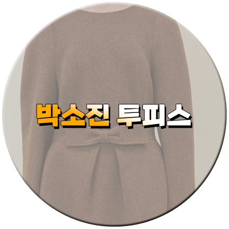 새벽 2시의 신데렐라 8회 박소진 패션