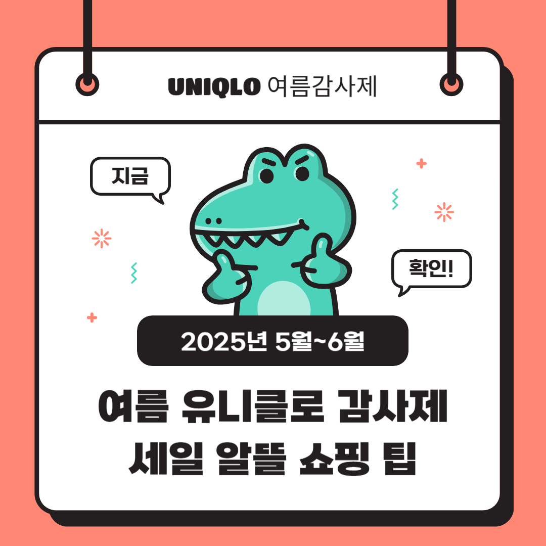 여름 유니클로 감사제 세일 알뜰 쇼핑 팁