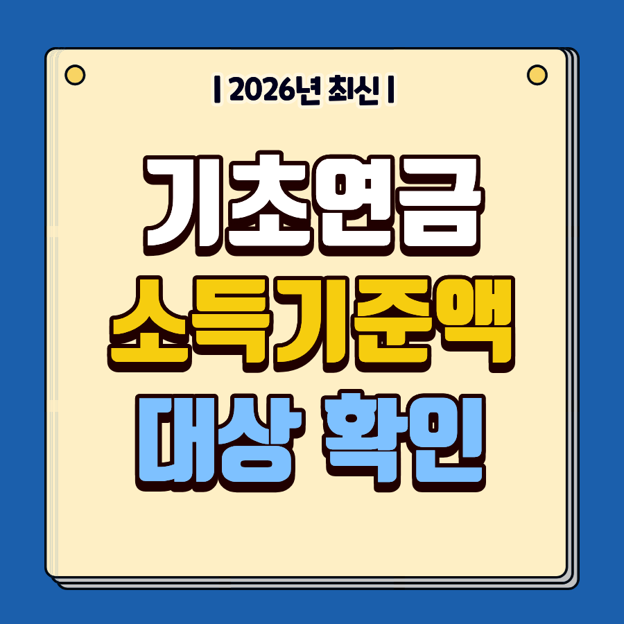 기초연금 모의계산