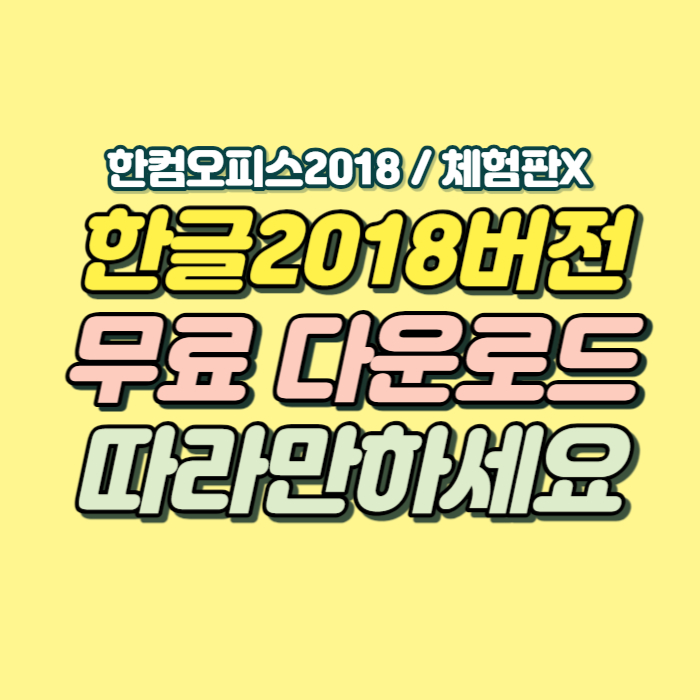 한컴오피스2018 무료 설치