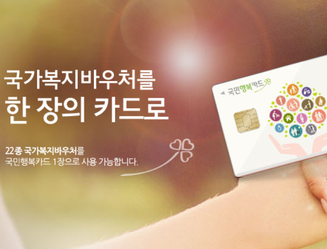 2025 국민행복카드 발급신청 총정리(바우처등록, 잔액조회)