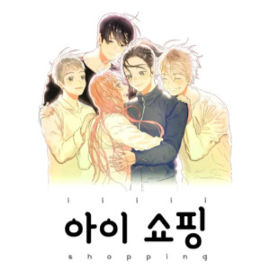 아이쇼핑 원작 웹툰