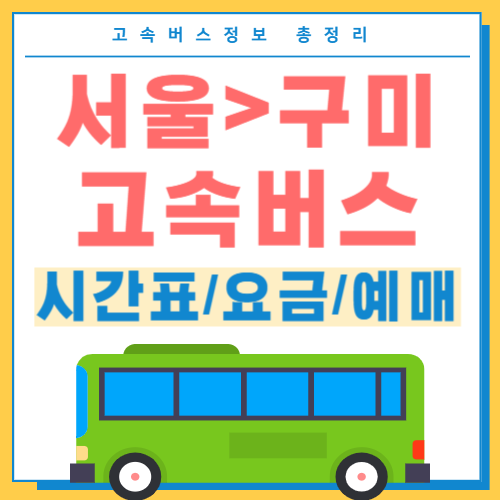 서울에서 구미 고속버스 -썸네일
