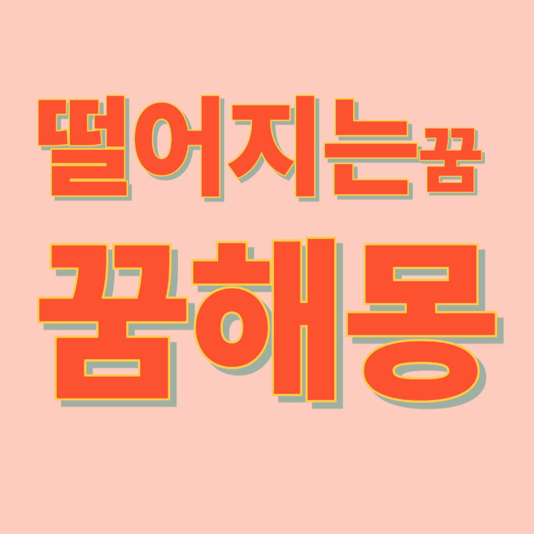 떨어지는 꿈해몽