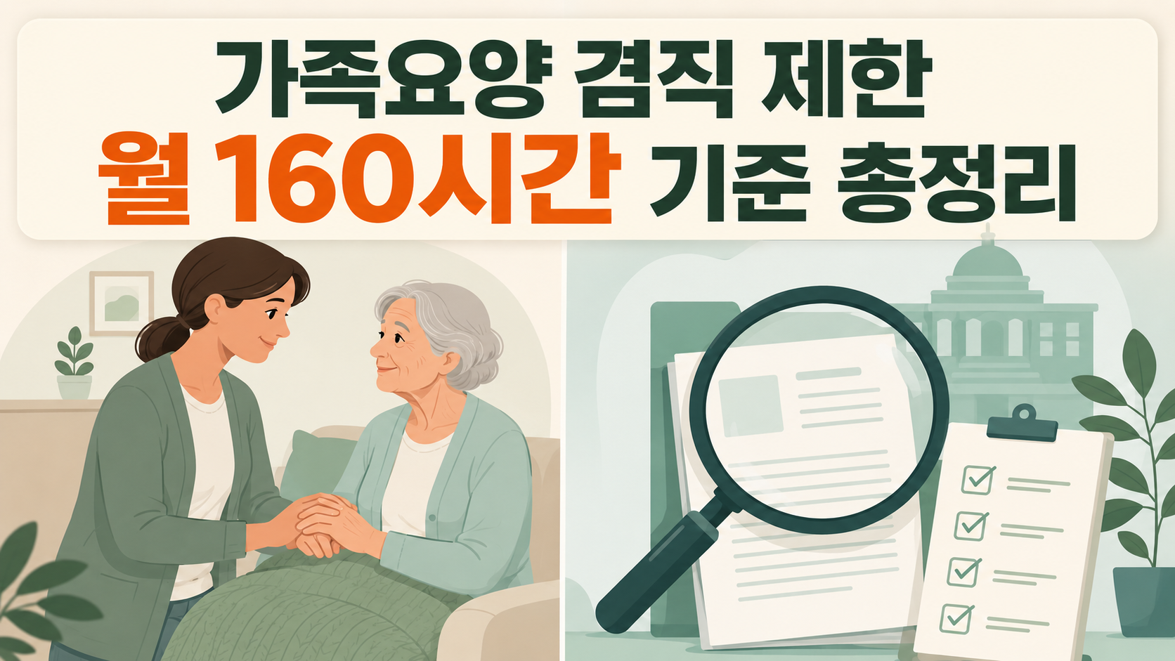 가족요양보호사 월 160시간 기준 정리 글의 썸네일 이미지. 노인 어르신을 돌보는 여성