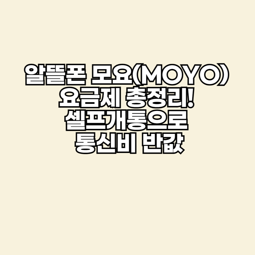 알뜰폰 모요 가성비 알뜰폰 브랜드