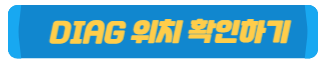 DIAG위치확인하기