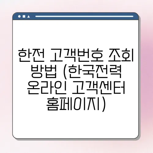 한전 고객번호 조회 방법 (한국전력 온라인 고객센터 홈페이지)