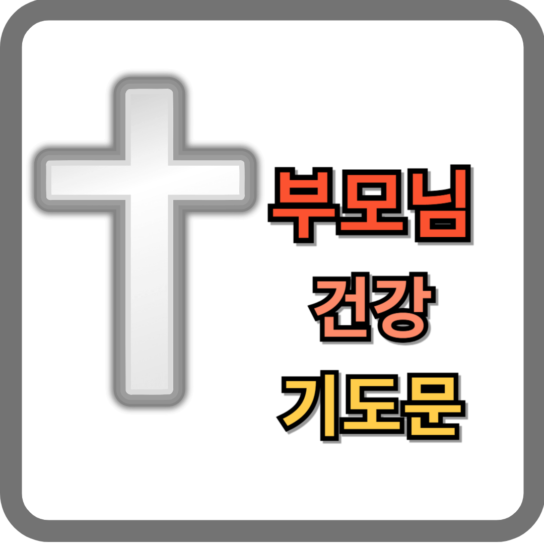 부모님 건강 기도문