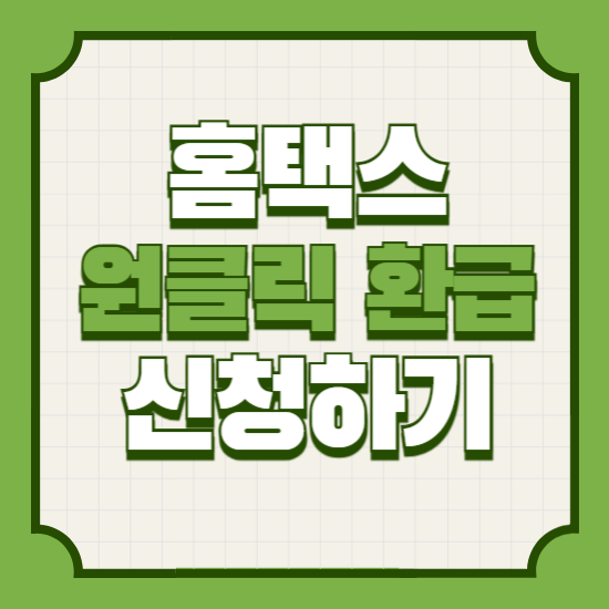 홈택스원클릭환급스마트환급