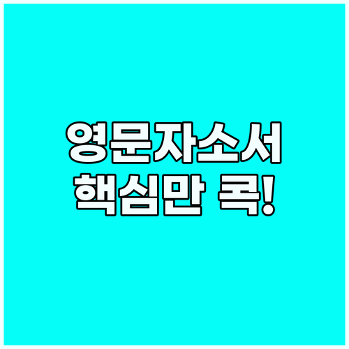 영어 자기소개서 작성 가이드: 핵심 ..