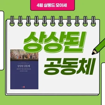 상상된 공동체 국가 정체성과 사회 구성 원리 탐구_8