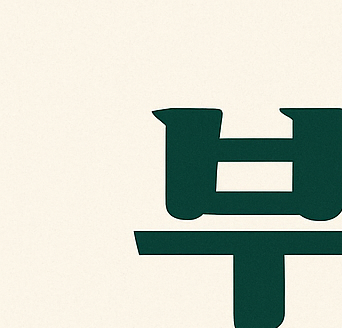 부자의 언어: 존 소포릭이 전하는 진짜 부의 철학