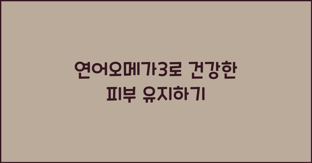 연어오메가3