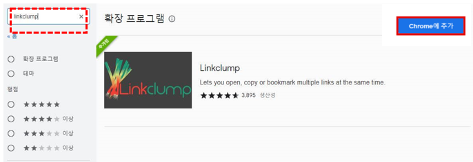 linkclump-설치방법-안내