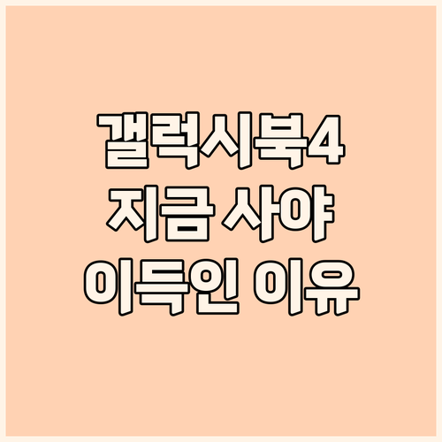 갤럭시북4, 왜 지금 사야 이득일까?..