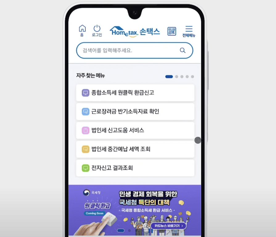 국세청 원클릭 환급서비스 주요 기능