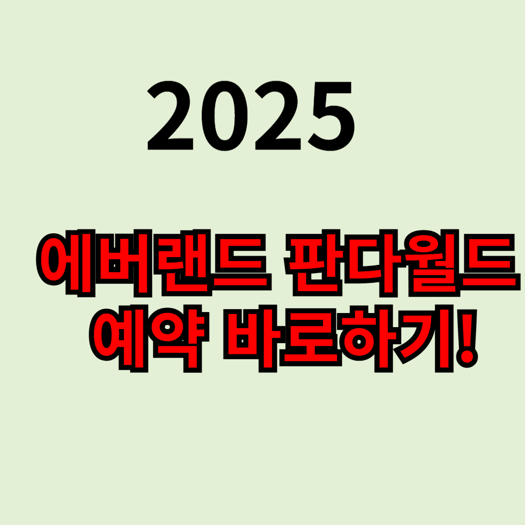 에버랜드