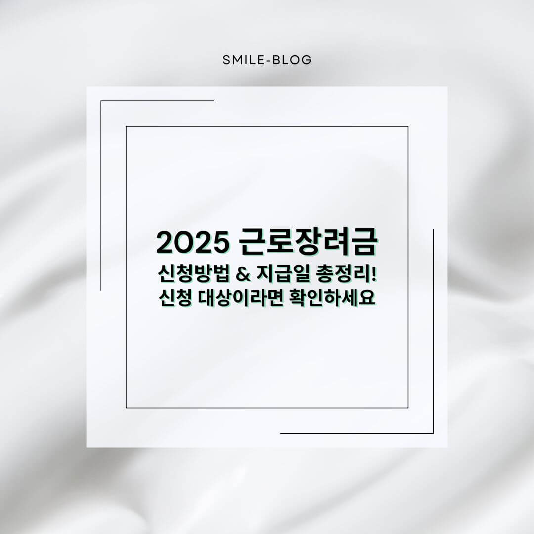 2025 근로장려금 신청방법 &amp; 지급일 총정리!