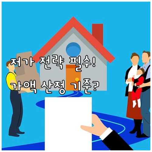 증여 재산가액 산정 기준과 저가 증여..