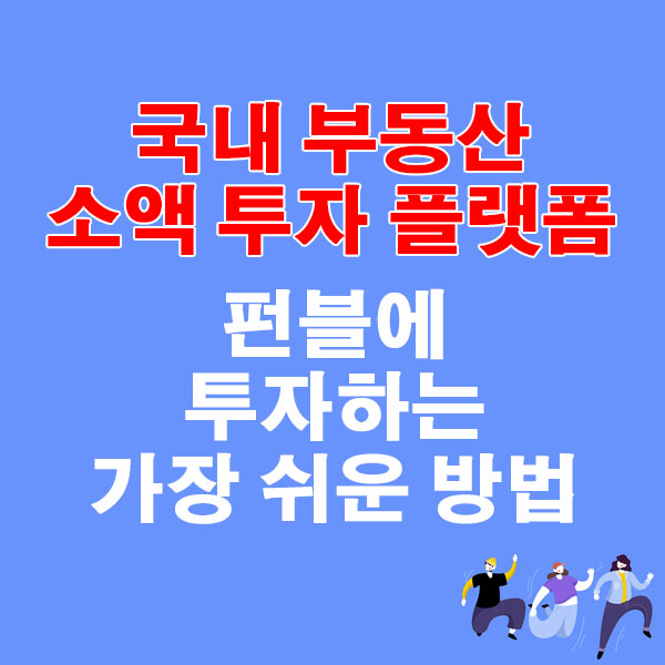 국내 부동산 소액 투자 플랫폼, 펀블에 투자하는 가장 쉬운 방법