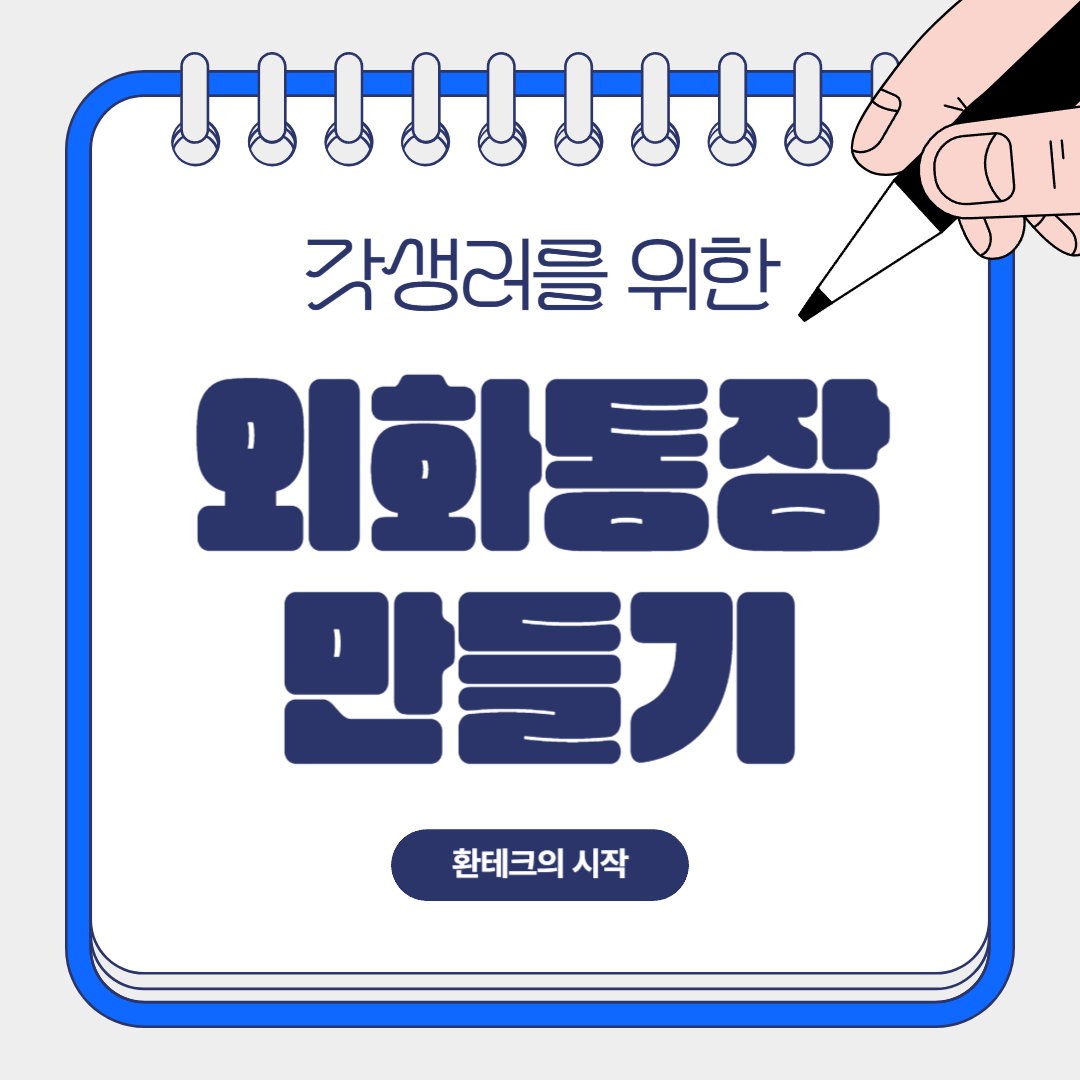 외화통장 만들기