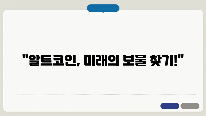 알트코인 기본 개념 및 특징, 장단점 설명과 코인 추천 2024