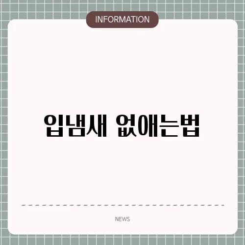 입냄새 없애는법