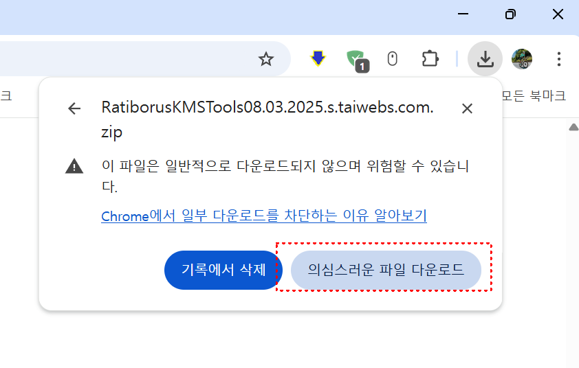 의심스러운 파일 다운로드